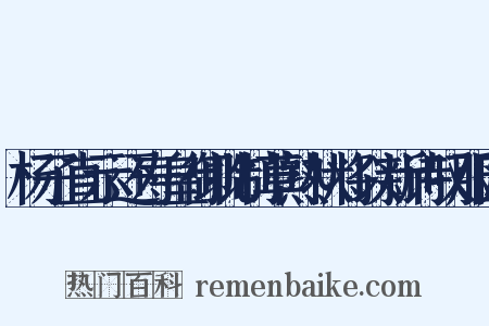 杨子直示还寿皇御批制草熟状将以新诗叹服匠是什么意思的图片